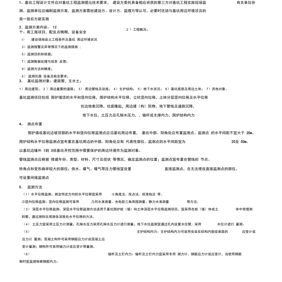 2018年一建市政案例考点第三章轨道交通.doc_第1页