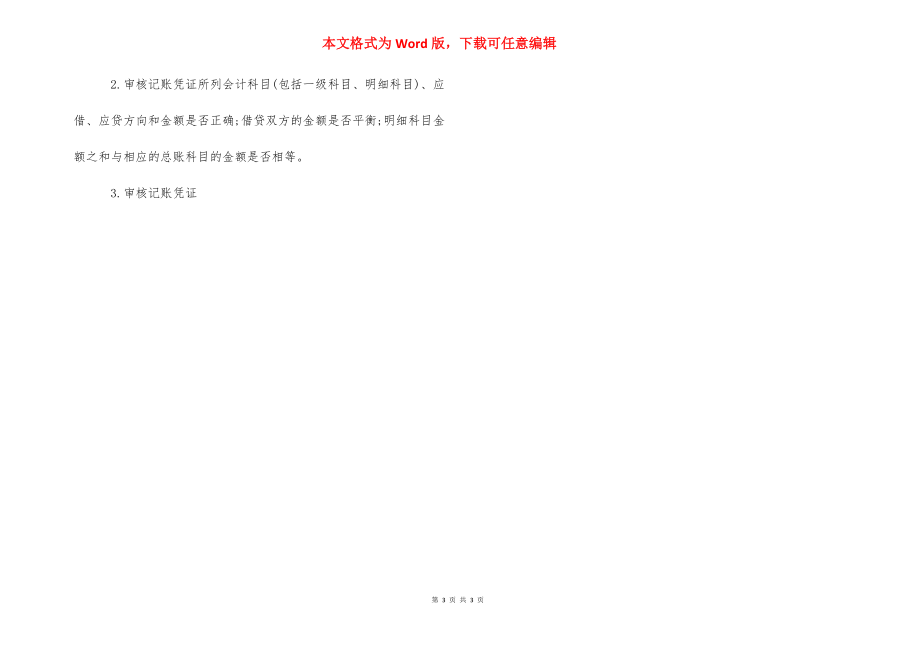 [记账凭证与原始凭证的联系] 记账凭证贴原始凭证图.docx_第3页