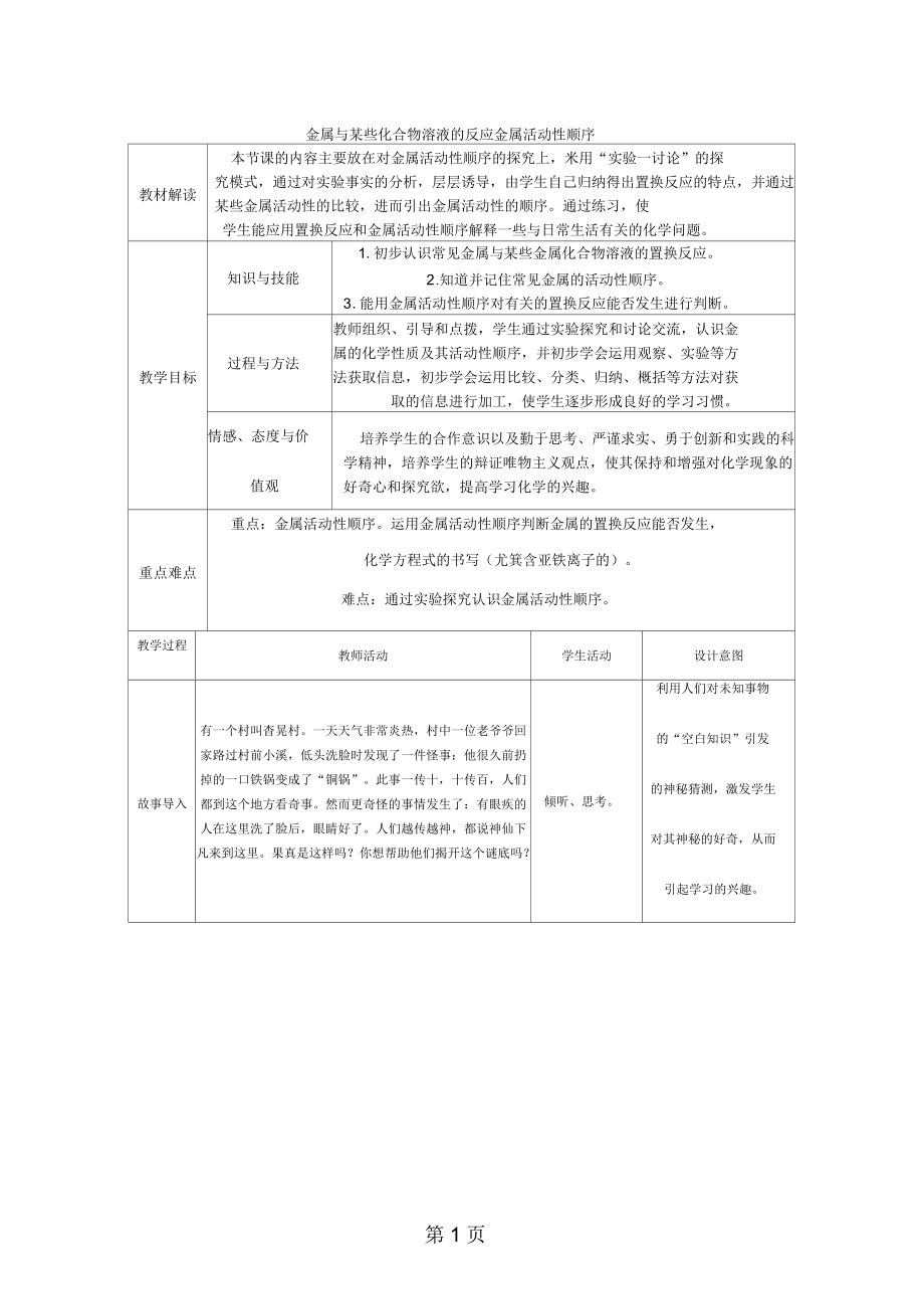 人教版九年级化学下册8.2.2金属与某些化合物溶液的反应金属活动性顺序教案.docx_第1页