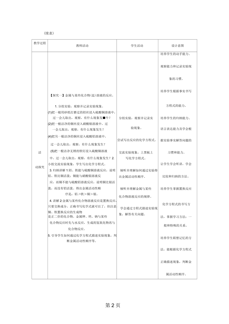 人教版九年级化学下册8.2.2金属与某些化合物溶液的反应金属活动性顺序教案.docx_第2页