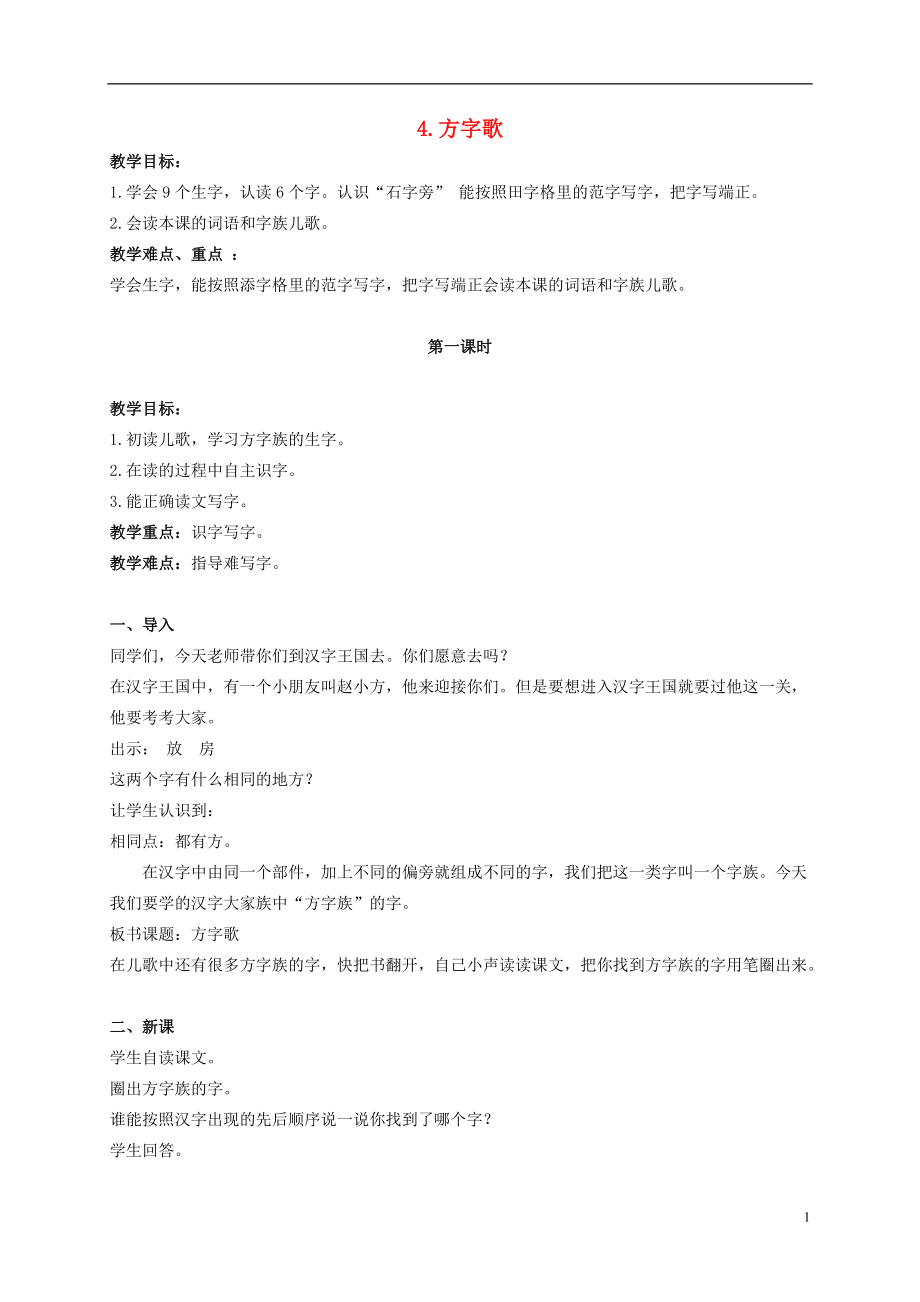 二年级语文上册 方字歌 3教案 北京版.doc_第1页