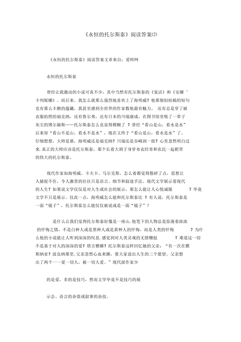 《永恒的托尔斯泰》阅读答案(2).docx_第1页