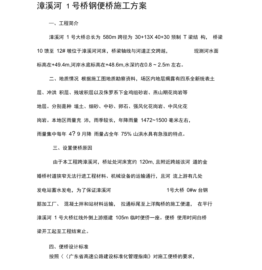 东延线钢便桥施工方案.doc_第1页