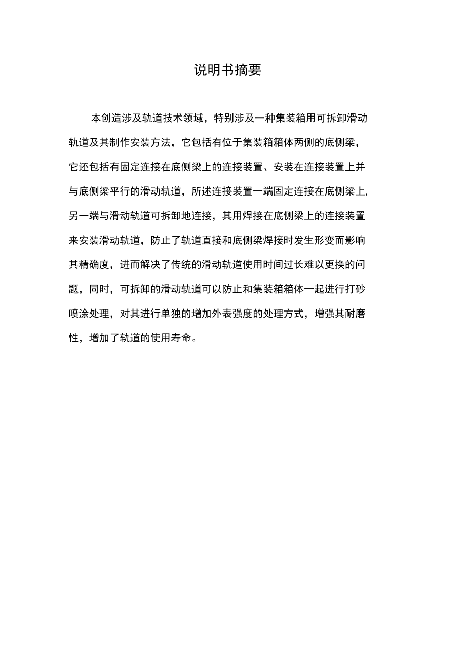 集装箱用可拆卸滑动轨道和制作安装方法.docx_第1页