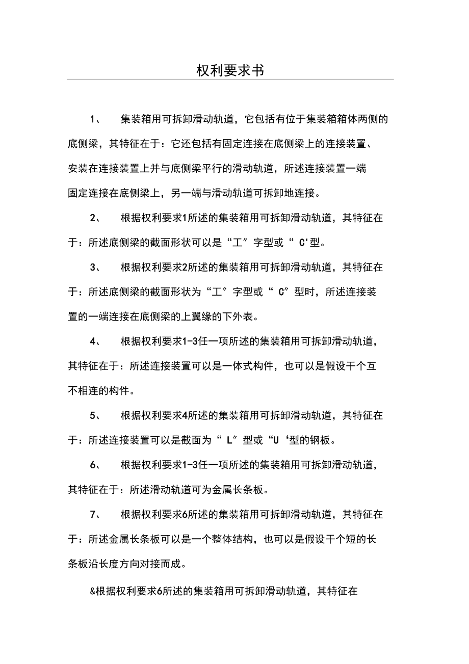 集装箱用可拆卸滑动轨道和制作安装方法.docx_第2页