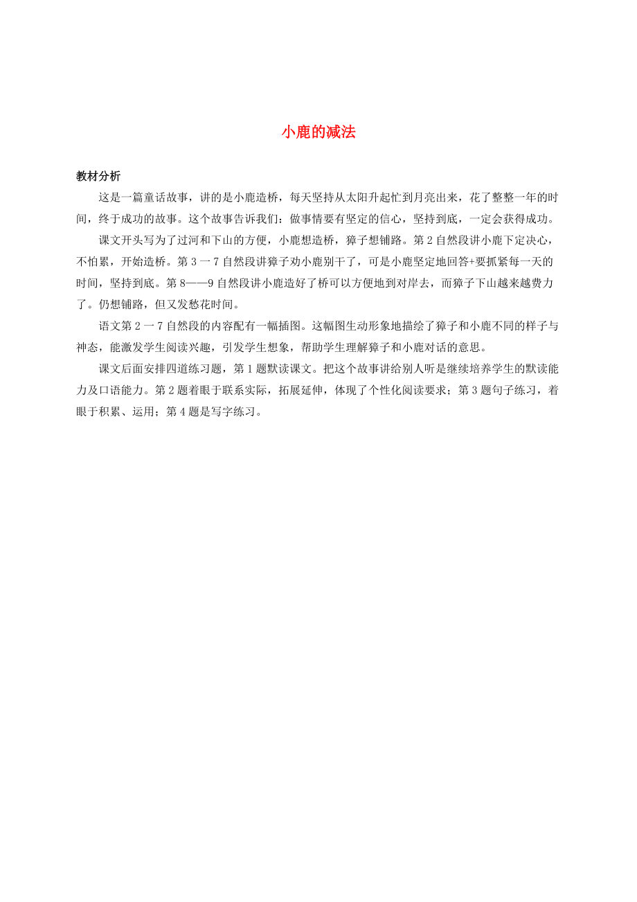 二年级语文下册 小鹿的减法教材分析 语文S版 教案.doc_第1页