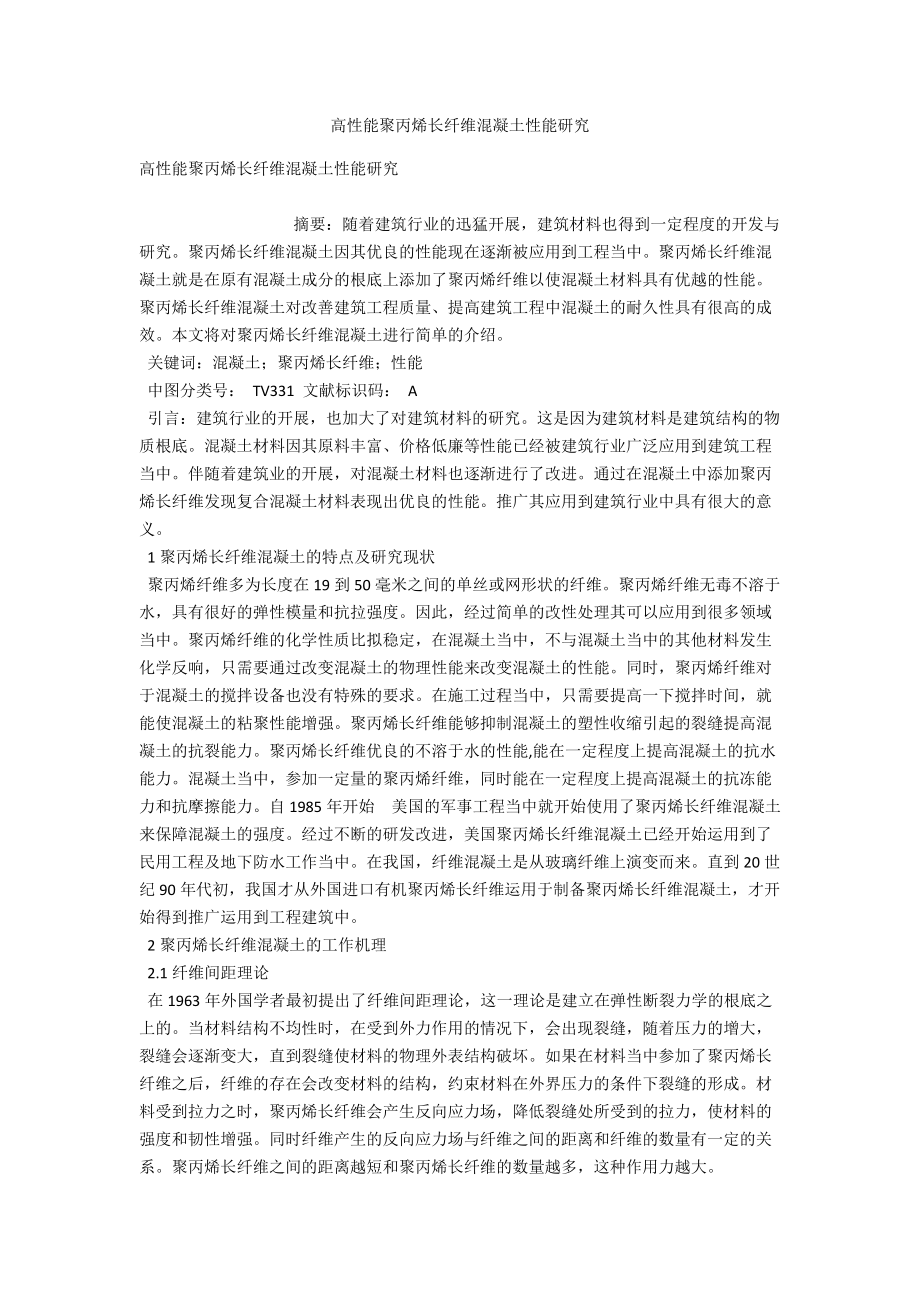 高性能聚丙烯长纤维混凝土性能研究 .docx_第1页