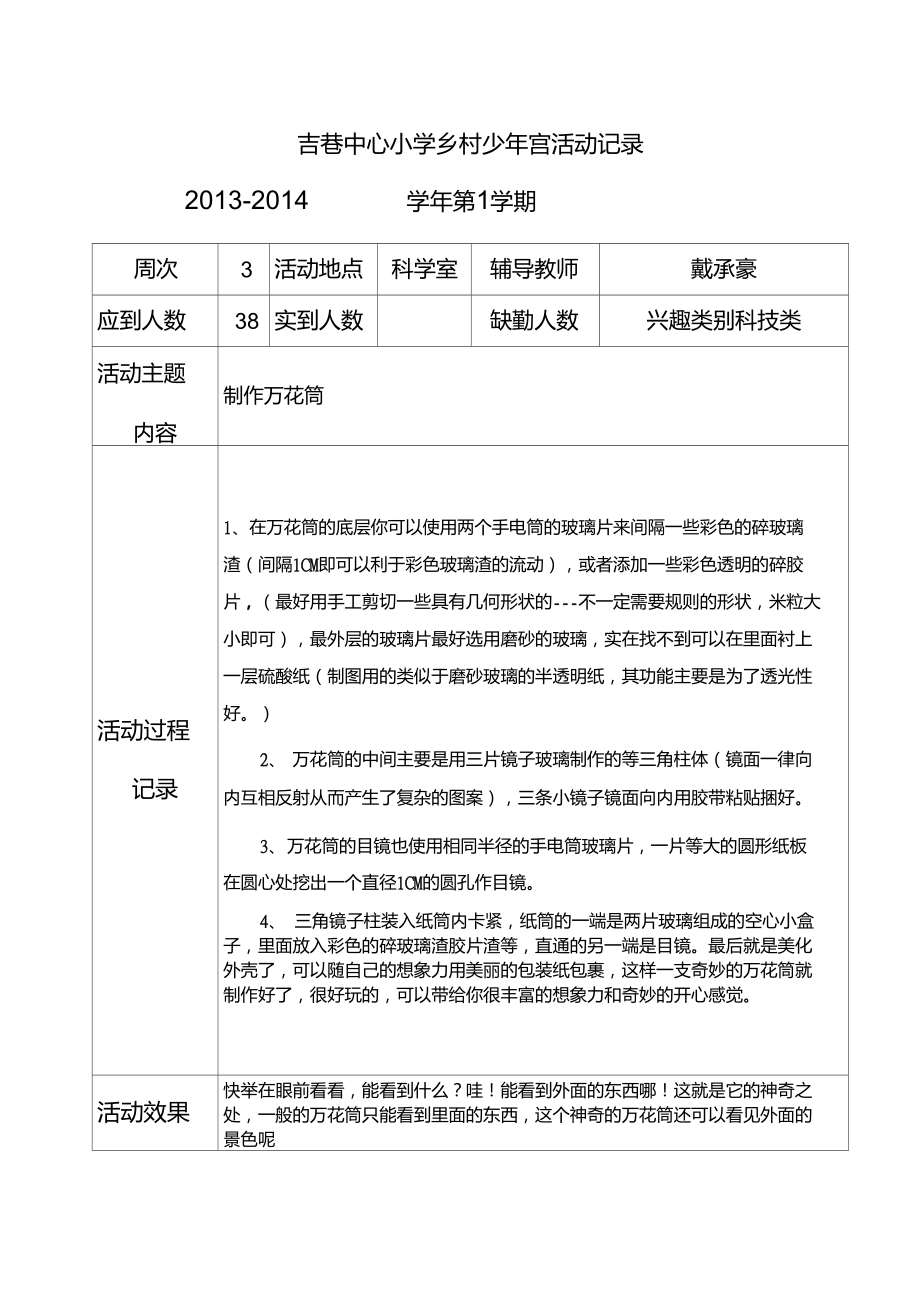 吉巷乡村少年宫活动记录科学探究..doc_第1页