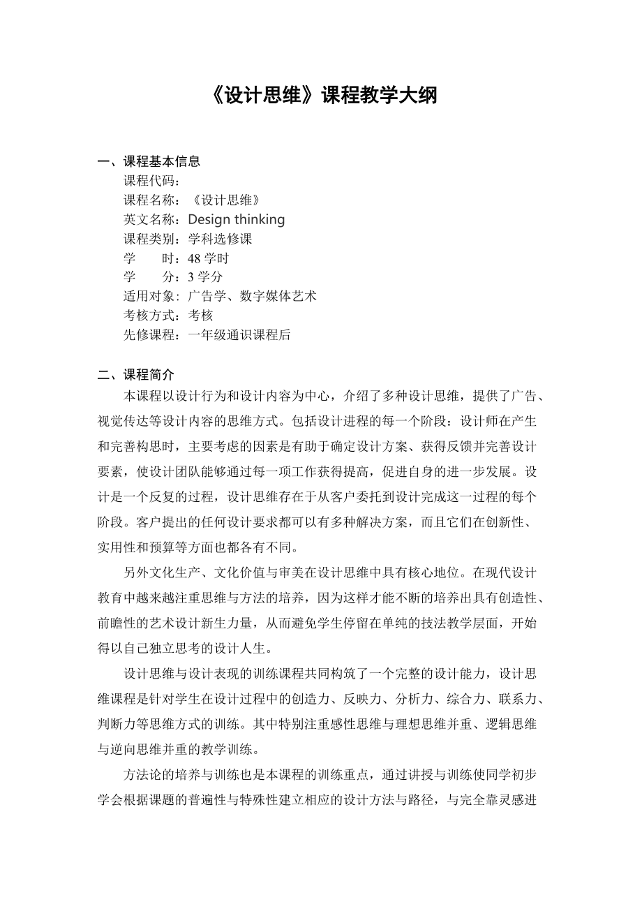 《设计思维》课程教学大纲.docx_第1页