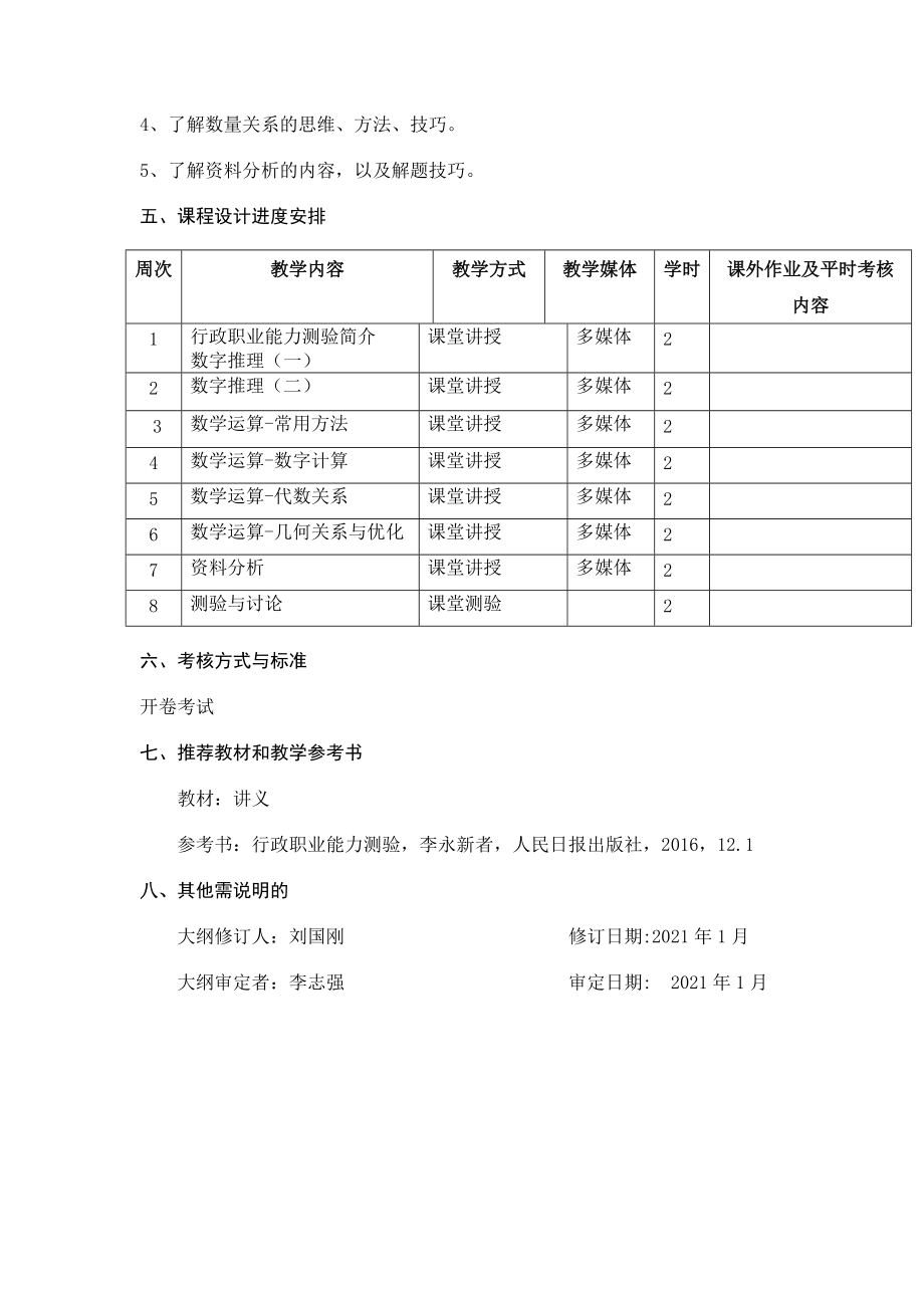 《行政职业能力中的数量关系》课程设计教学大纲.doc_第3页