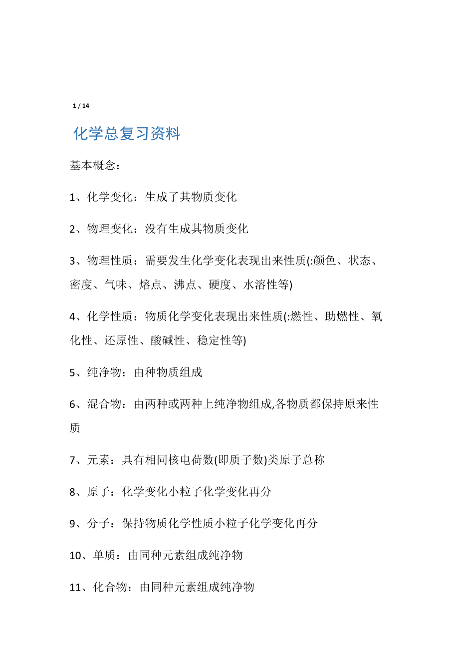 中学化学总复习资料.doc_第1页