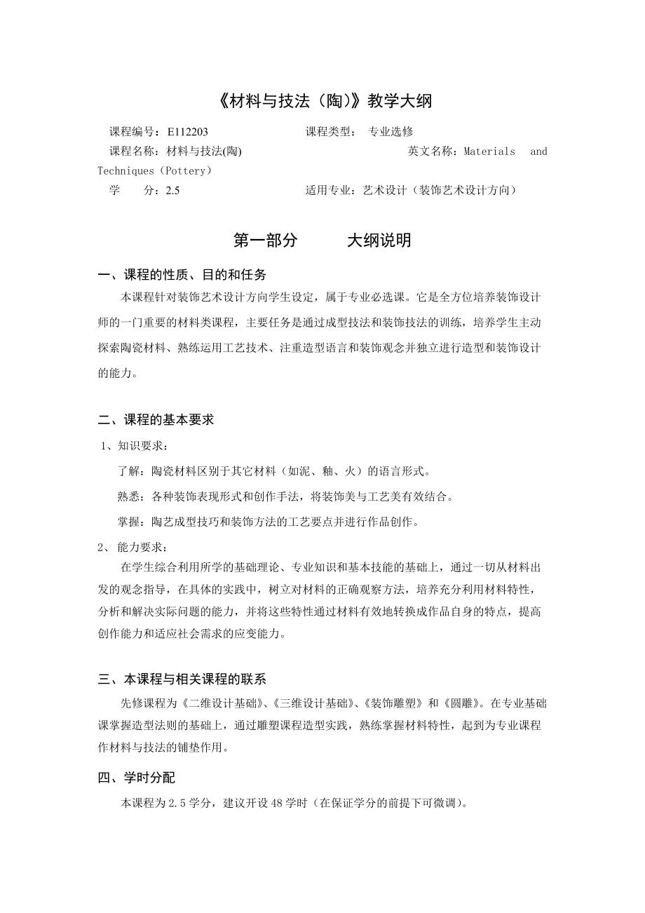 《材料与技法陶》教学大纲.doc_第1页