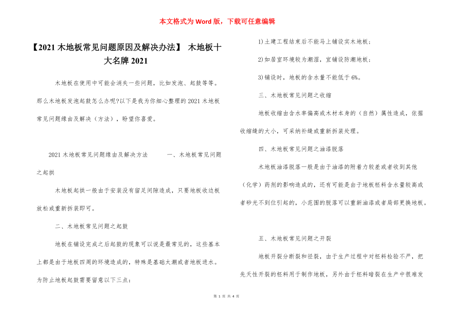 【2021木地板常见问题原因及解决办法】 木地板十大名牌2021.docx_第1页