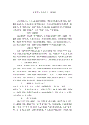 求职面试受挫的十二种局面【精选】.docx