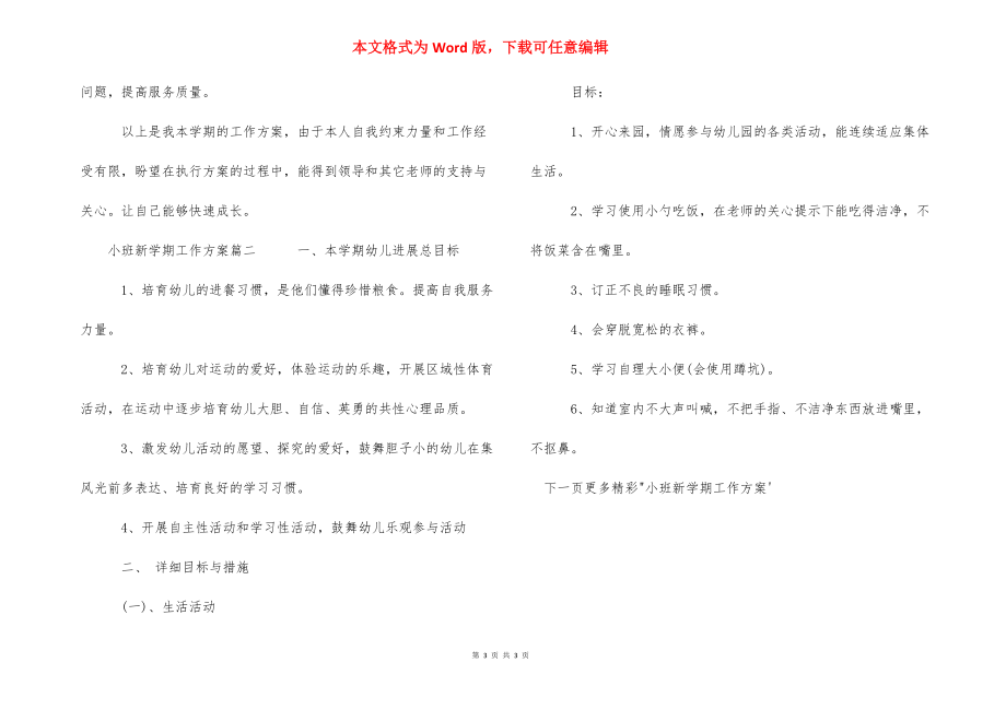 2021小班新学期工作计划-2021小班保育工作计划.docx_第3页