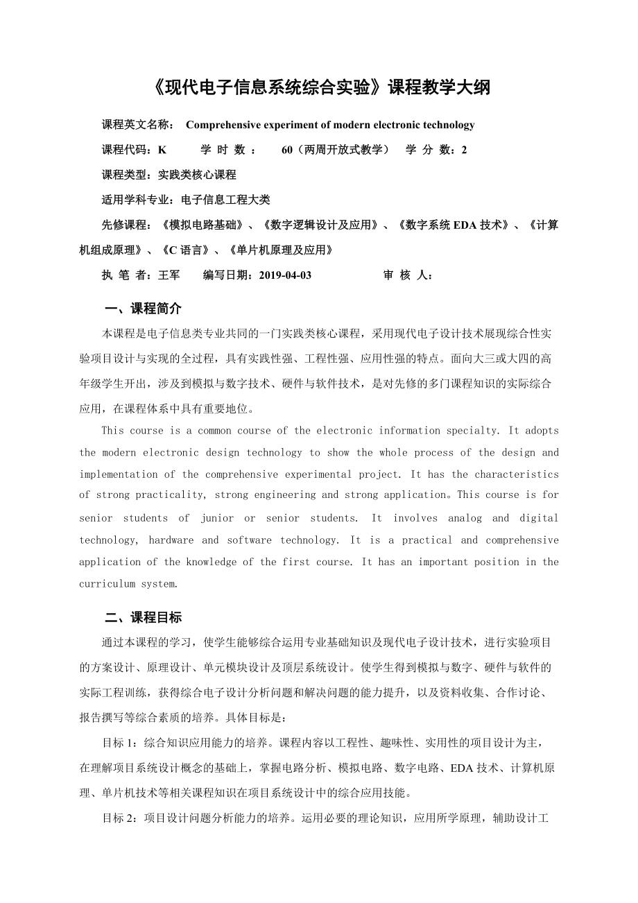 《现代电子信息系统综合实验》课程教学大纲.doc_第1页