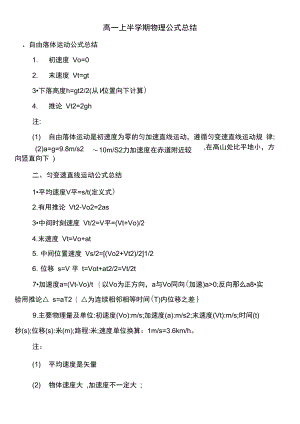 高一上半学期物理公式总结.docx