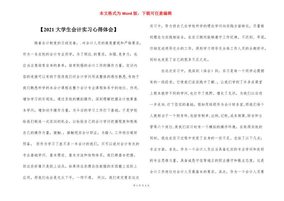 【2021大学生会计实习心得体会】.docx_第1页