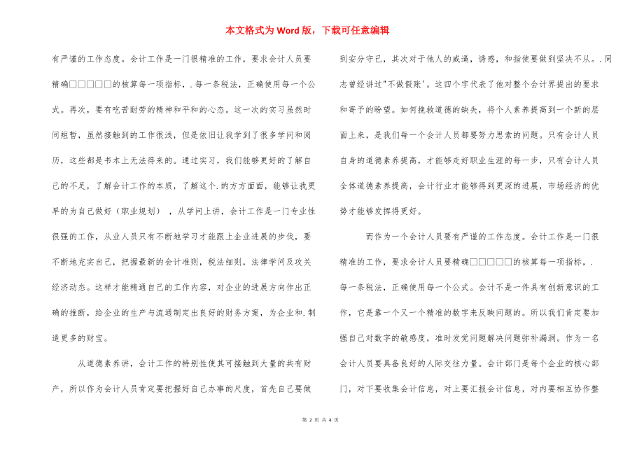 【2021大学生会计实习心得体会】.docx_第2页