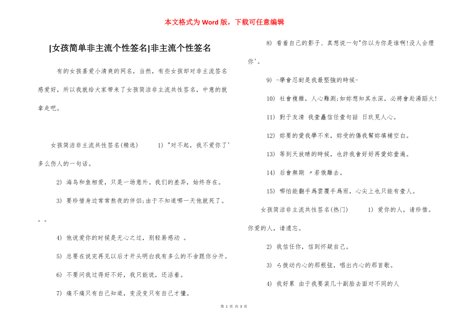 [女孩简单非主流个性签名]非主流个性签名.docx_第1页