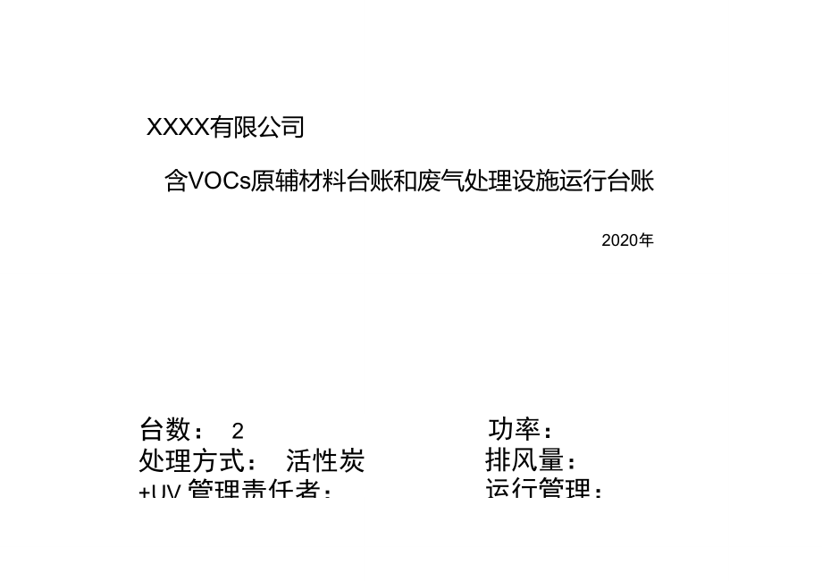 含VOCs原辅材料台账和废气处理设施运行台账--空白表格.doc_第1页