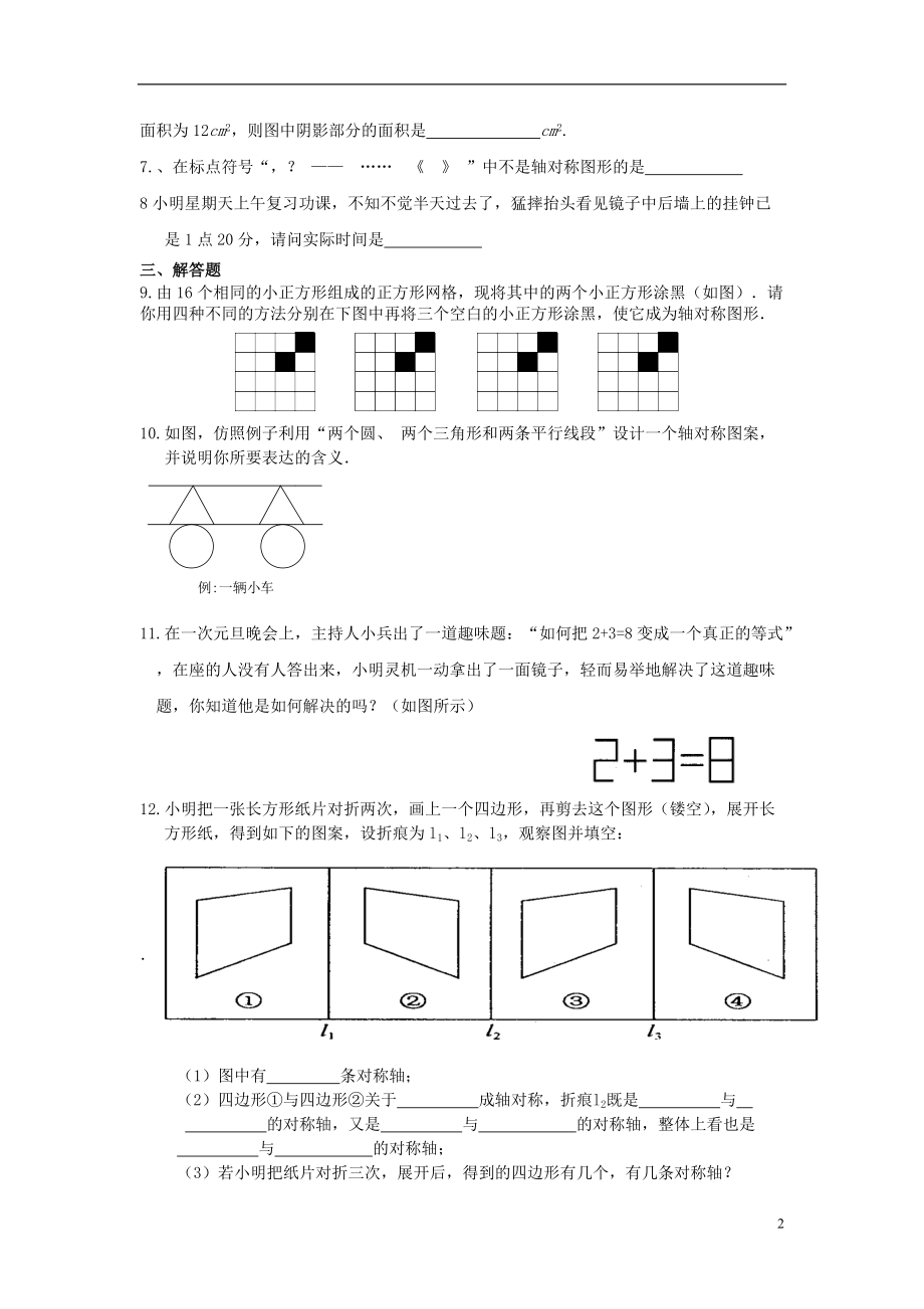 八年级数学上册 轴对称配套练习（1）新人教版.doc_第2页