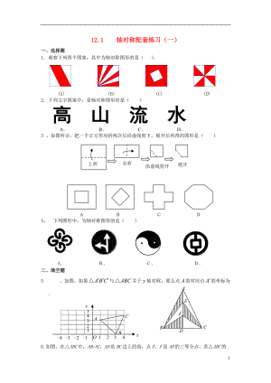 八年级数学上册 轴对称配套练习（1）新人教版.doc