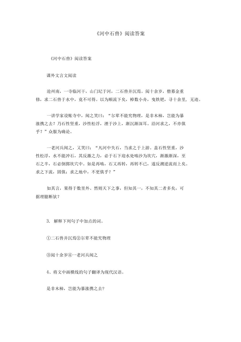 《河中石兽》阅读答案.docx_第1页