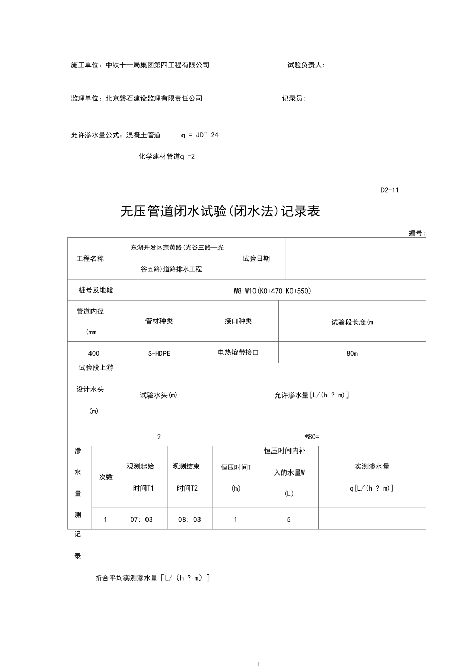 D2—11无压管道闭水试验记录文本表W4—W18.docx_第2页