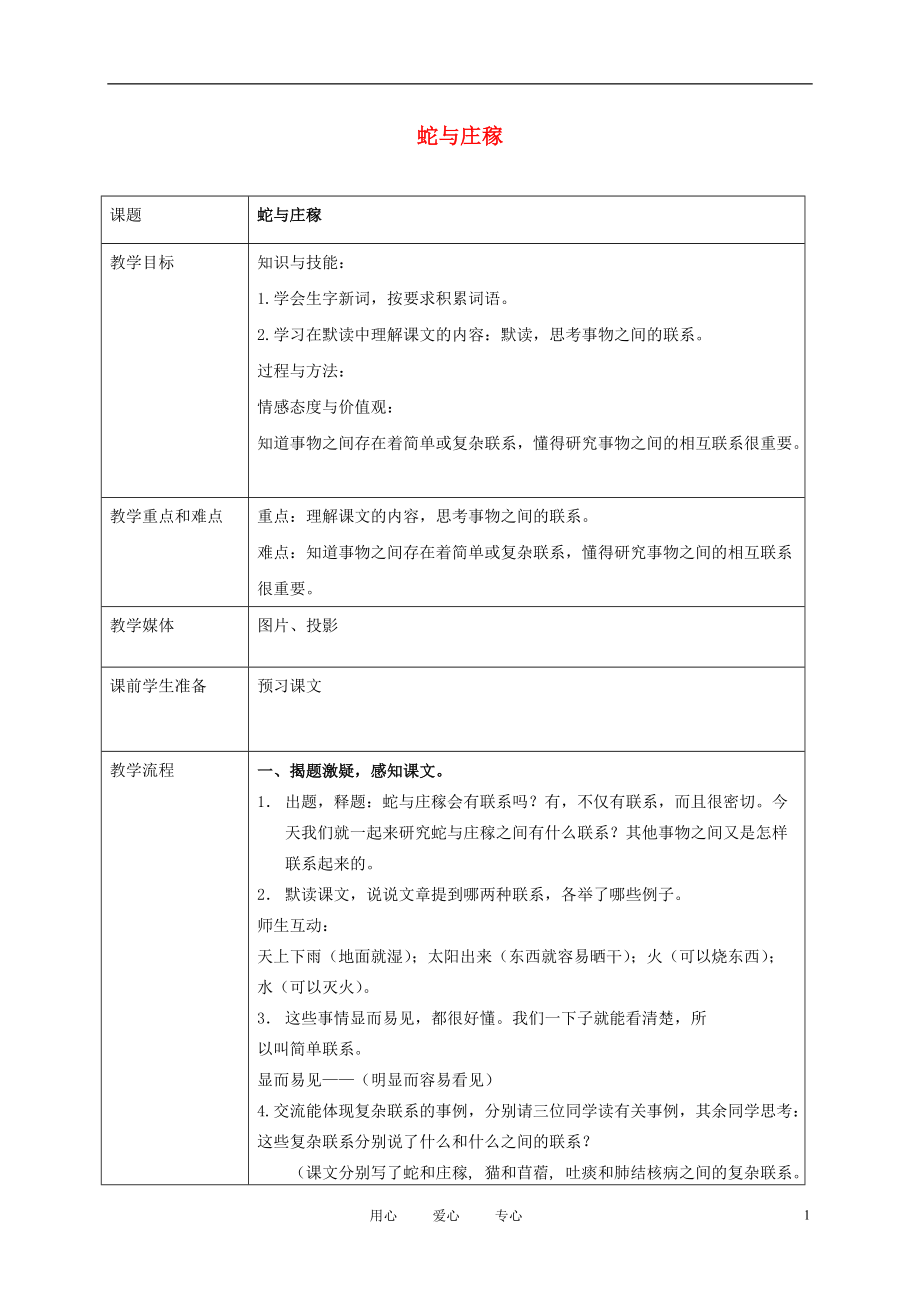 五年级语文上册 蛇与庄稼 2教案 沪教版.doc_第1页