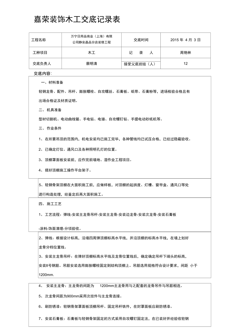 装饰木工施工技术交底02.doc_第1页