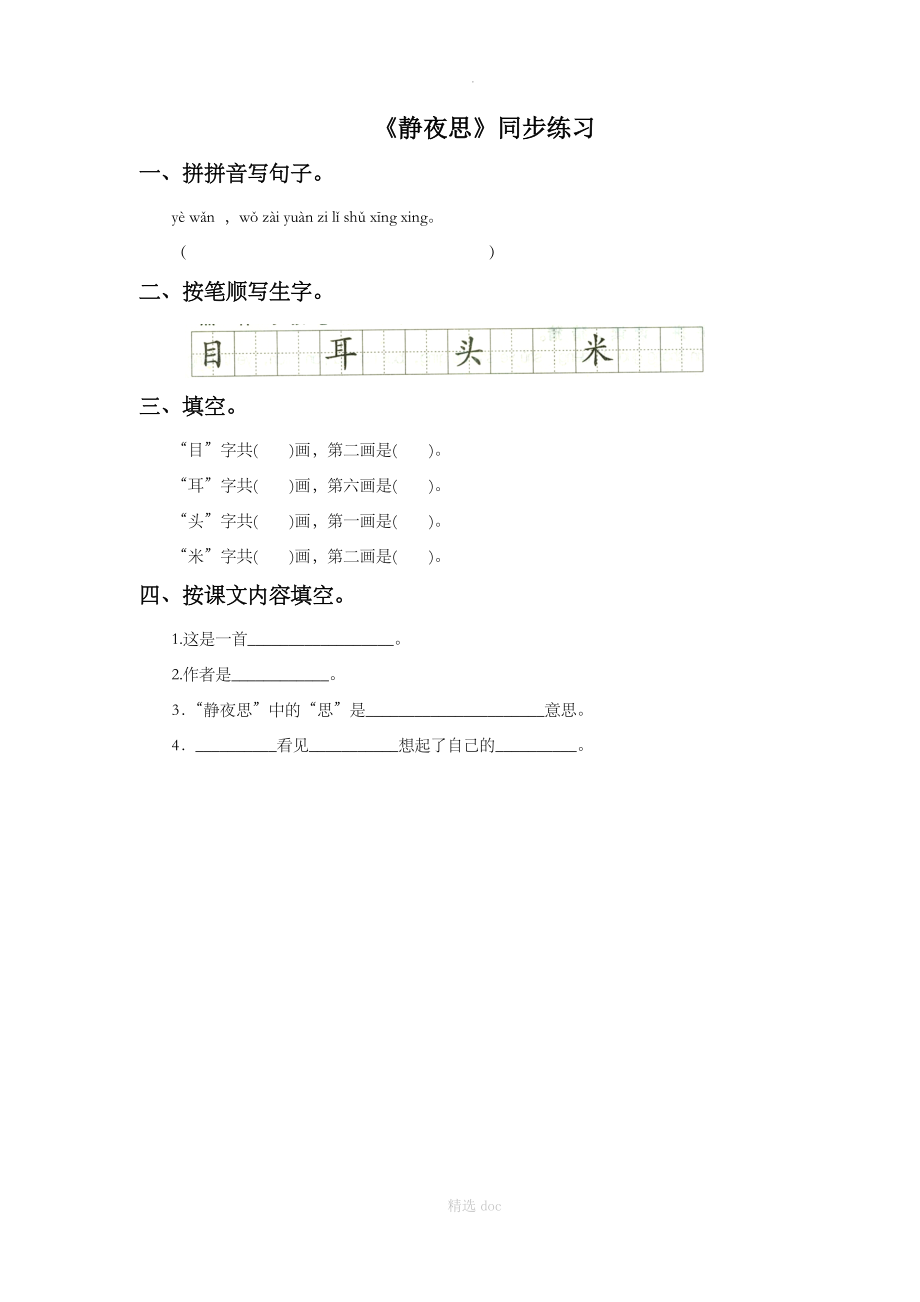 《静夜思》同步练习1.doc_第1页