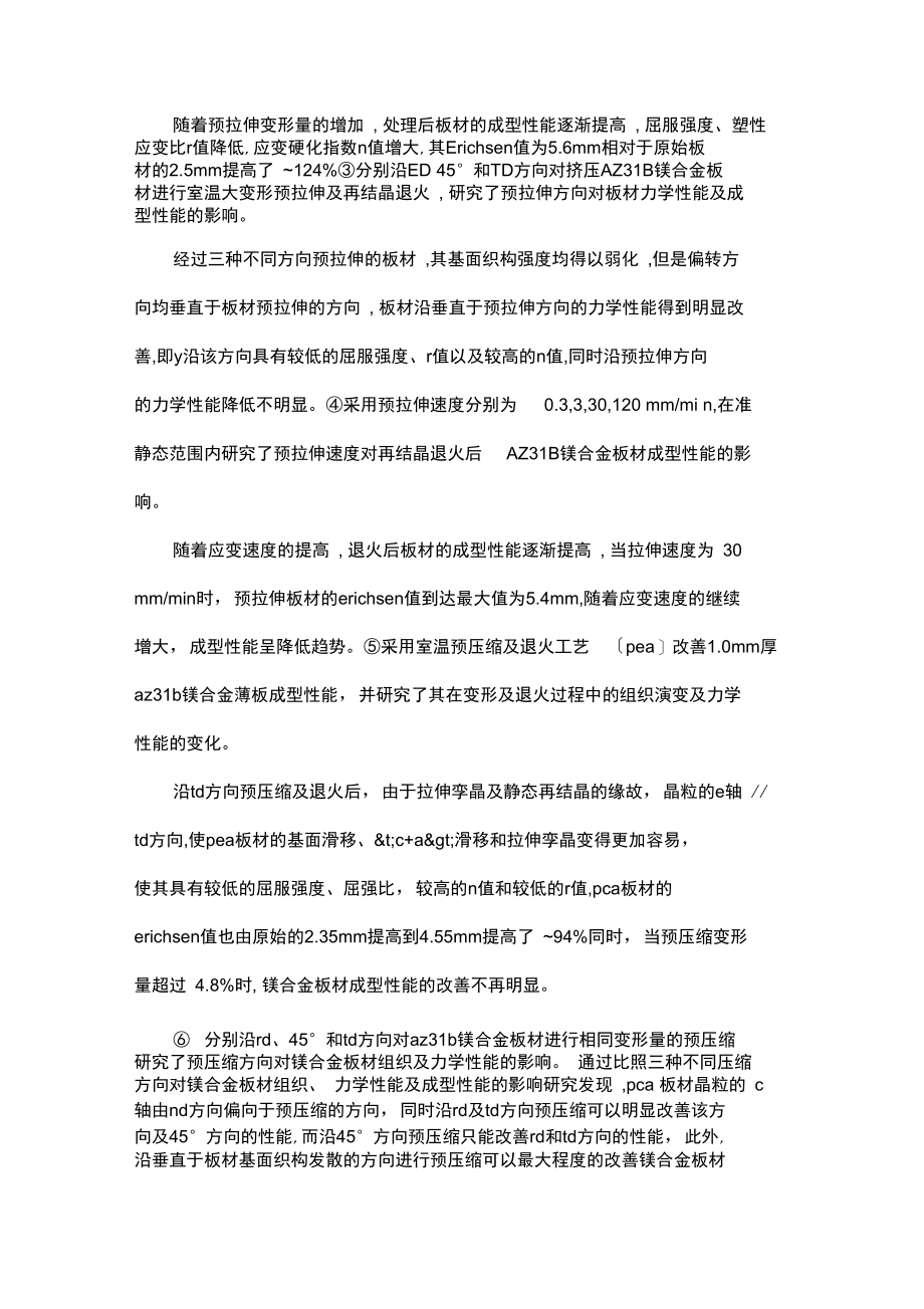 预变形对镁合金板材冲压性能影响机理的研究.docx_第2页