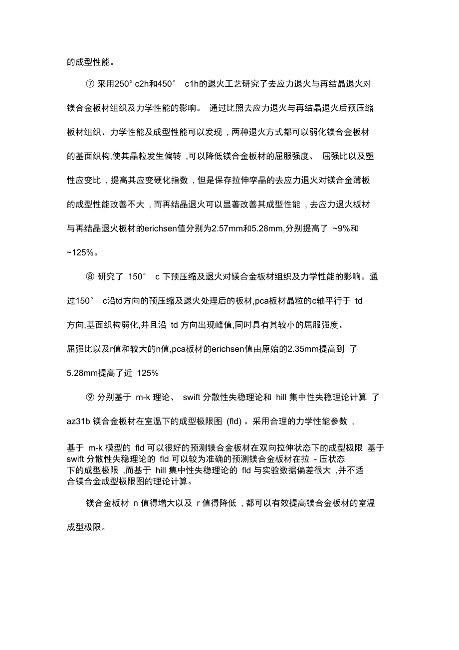 预变形对镁合金板材冲压性能影响机理的研究.docx_第3页