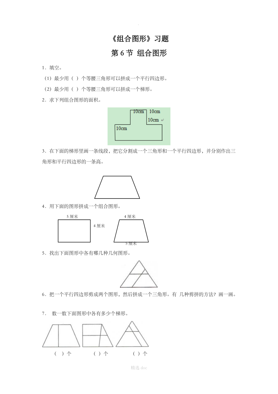 《组合图形》习题.doc_第1页