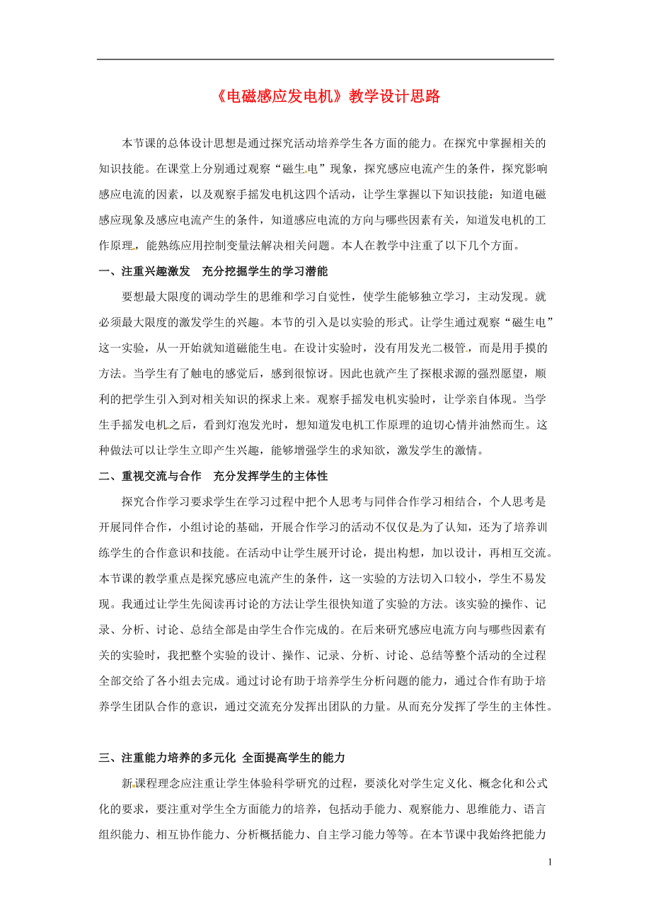 江苏省大丰市万盈二中九年级物理下册《电磁感应发电机》教学设计思路 苏科版.doc_第1页