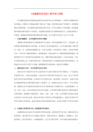 江苏省大丰市万盈二中九年级物理下册《电磁感应发电机》教学设计思路 苏科版.doc