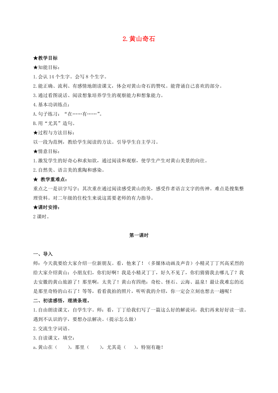 二年级语文上册 黄山奇石教案4 人教新课标版 教案.doc_第1页