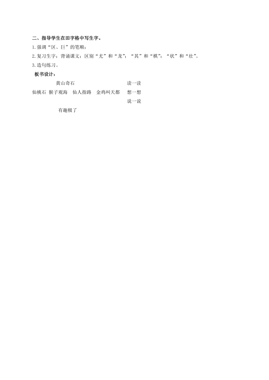 二年级语文上册 黄山奇石教案4 人教新课标版 教案.doc_第3页