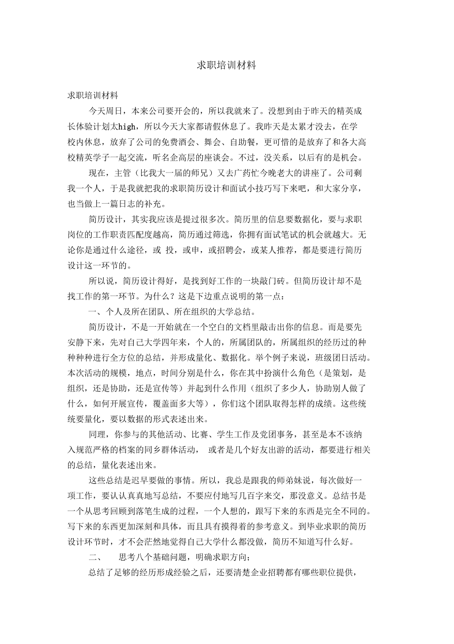 求职培训材料【精选】.docx_第1页