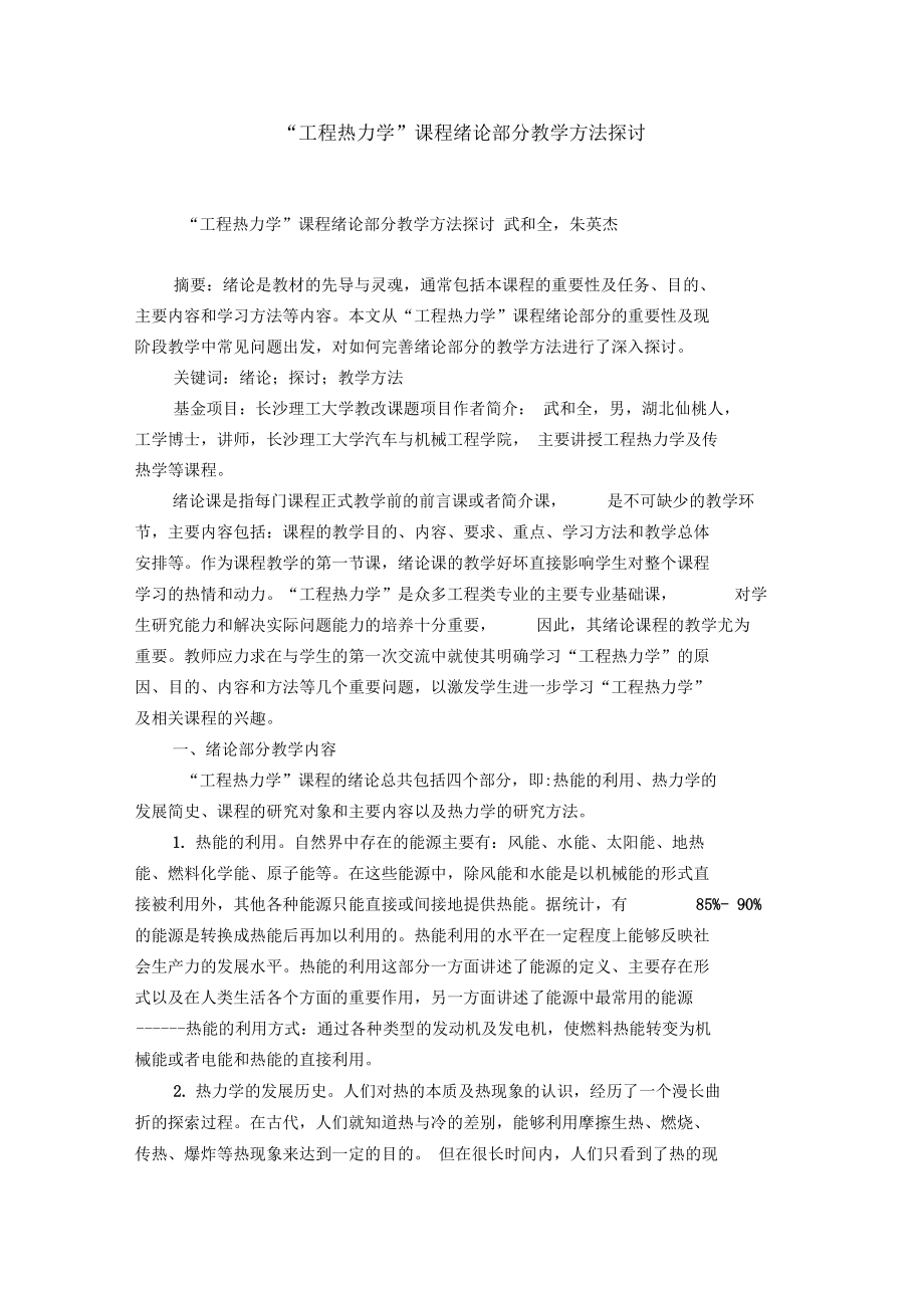 “工程热力学”课程绪论部分教学方法探讨.docx_第1页