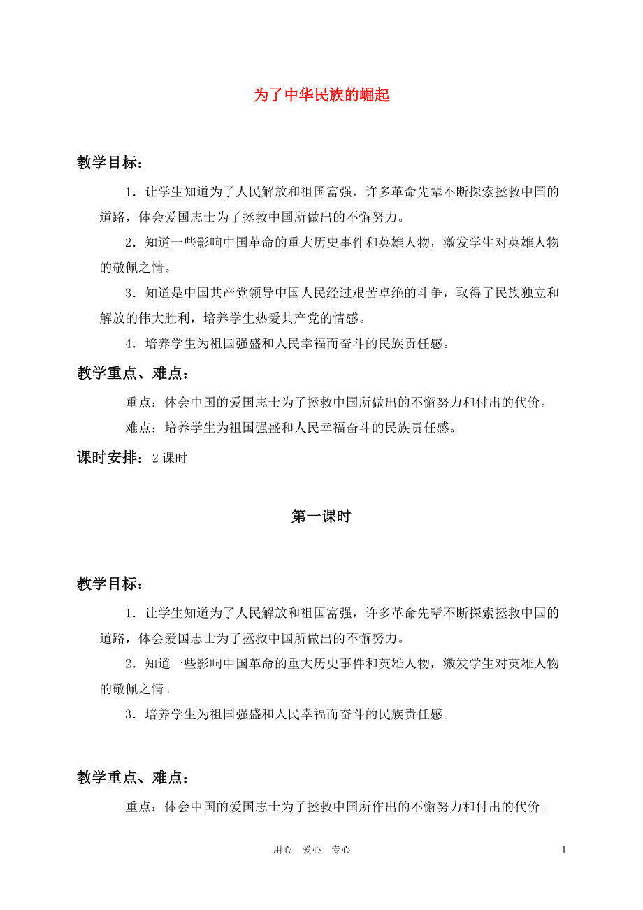 六年级品德与社会上册 为了中华民族的崛起 2教案 人教新课标版.doc_第1页