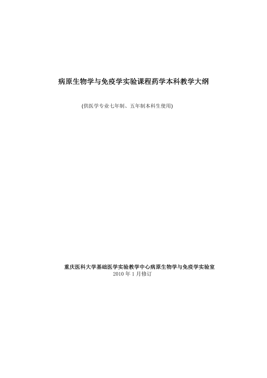 病原生物学与免疫学实验课程药学本科教学大纲.doc_第1页