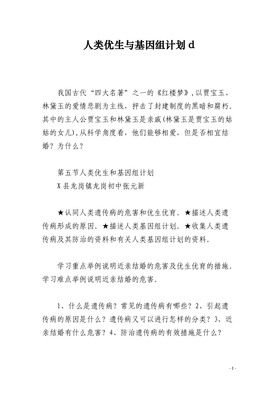 人类优生与基因组计划d.docx_第1页