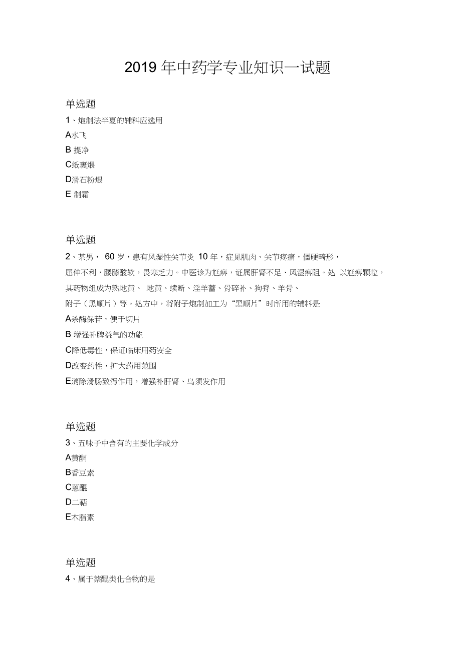 2019年中药学专业知识一试题507.docx_第1页