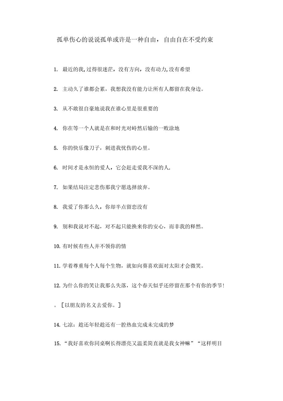 孤单伤心的说说孤单或许是一种自由,自由自在不受约束.docx_第1页