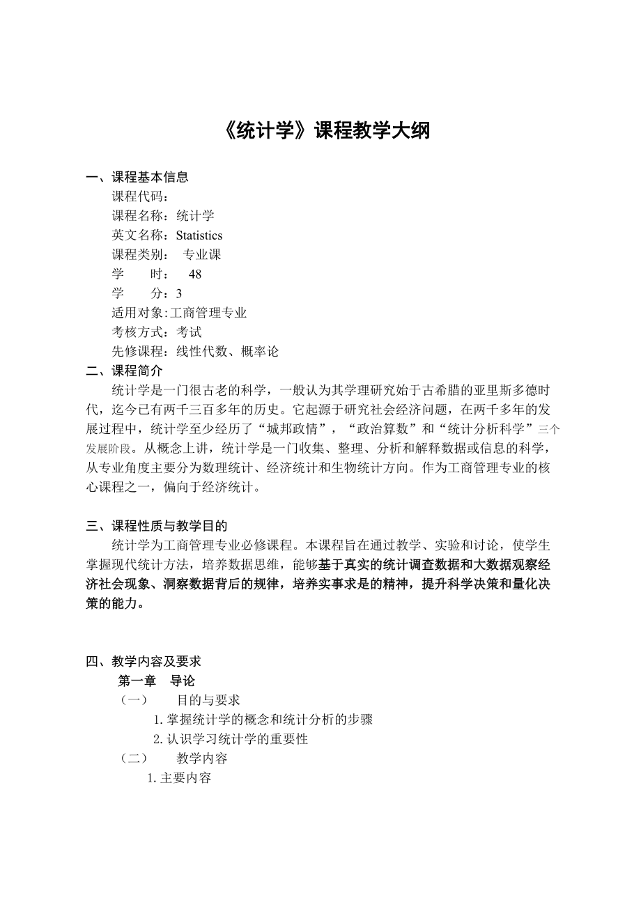 《统计学》课程教学大纲.docx_第1页