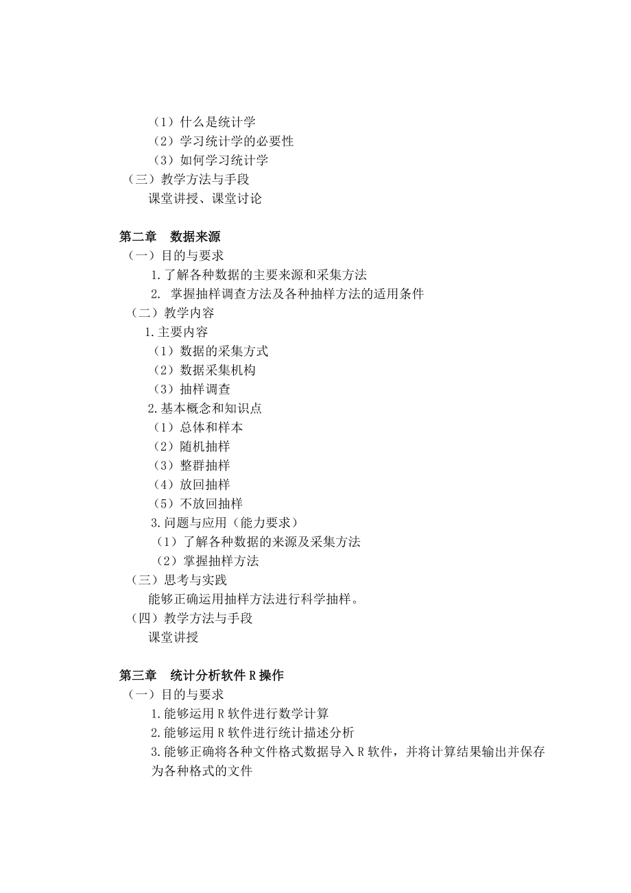 《统计学》课程教学大纲.docx_第2页