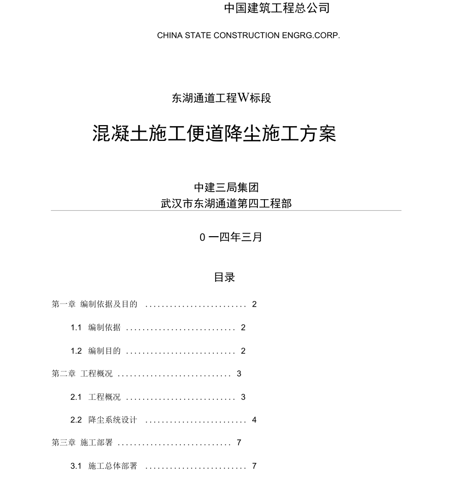 项目施工便道降尘项目工程施工组织设计方案.docx_第1页