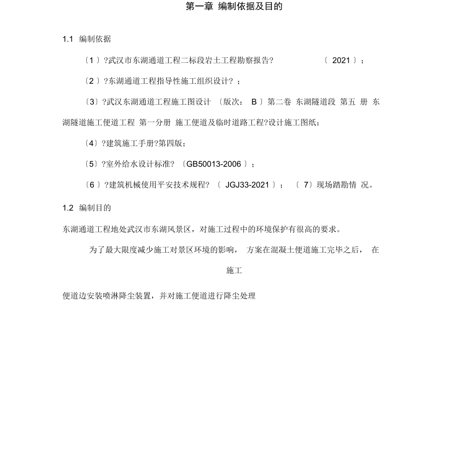 项目施工便道降尘项目工程施工组织设计方案.docx_第3页